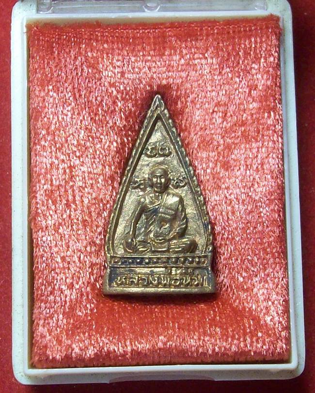 เหรียญหล่อสามเหลี่ยม  หลวงพ่อเปิ่น วัดบางพระ รุ่นบูชาครู ปี 36
