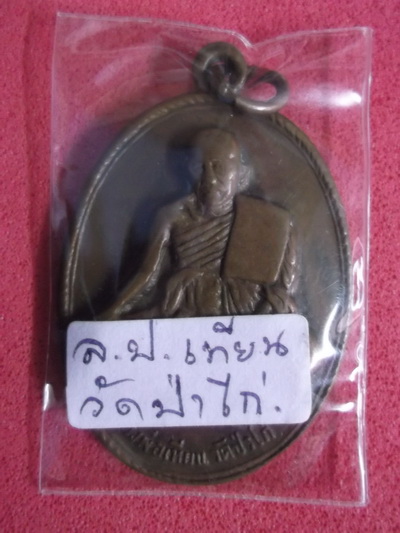 หลวงปู่เทียน วัดป่าไก่ ราชบุรี ..