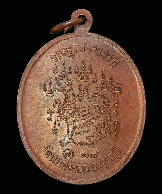 เหรียญหลวงพ่อยิด หลังพญาสิงหราช สวยแชมป์