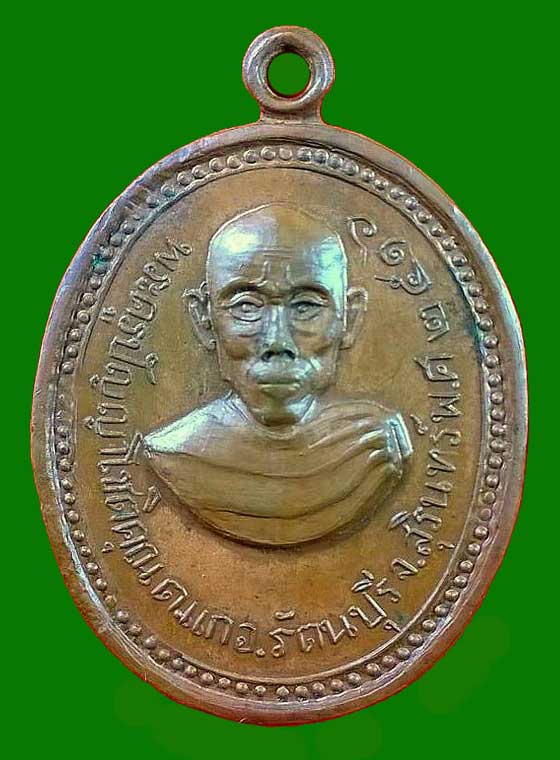 เหรียญรุ่นแรกพระครูปัญญาโชติคุณวัดท่าอัมพวัน จังหวัดสุรินทร์
