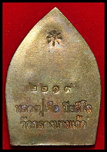  เจ้าสัวมหาเศรษฐี หลวงปู่เจือ วัดกลางบางแก้ว จ.นครปฐม ปี52