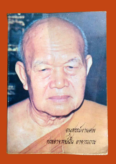 หนังสือที่ระลึกอนุสรณ์งานศพ พระอาจารย์ฝั้น อาจารเถระ