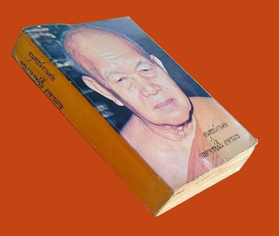 หนังสือที่ระลึกอนุสรณ์งานศพ พระอาจารย์ฝั้น อาจารเถระ