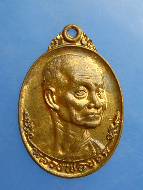 เหรียญหลวงพ่อขอม วัดไผ่โรงวัว จ.สุพรรณบุรี ครบรอบ 80 ปี ปี2524