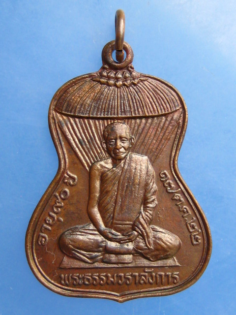 เหรียญพระธรรมวราลังการ(หลวงปู่ศรีจันทร์) วัดเลยหลง จ.เลย ปี2522