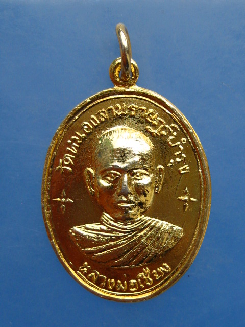 เหรียญหลวงพ่อเชียง วัดหนองลานราษฎร์บำรุง จ.กาญจนบุรี