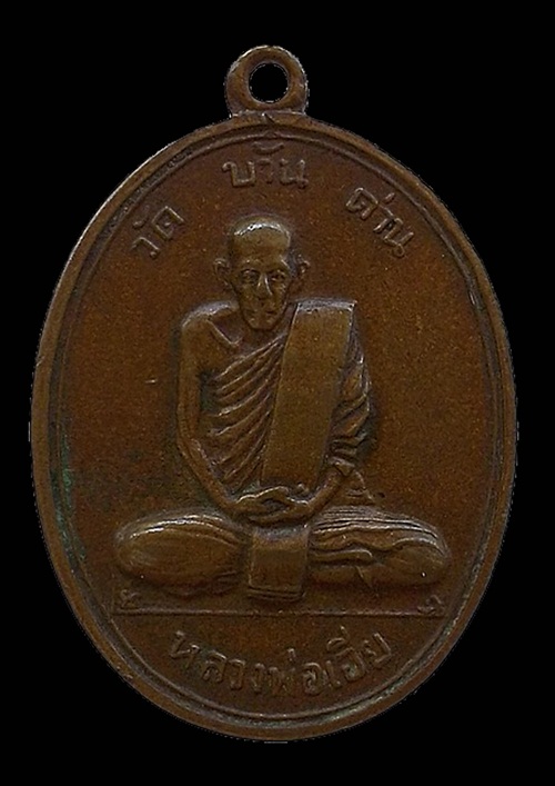 หลวงพ่อเอีย กิตติโก รุ่นสี่ ปี 2511 เนื้อทองแดง วัดบ้านด่านศรัทธาอุดม อ.ประจันตคาม จ.ปราจีนบุรี
