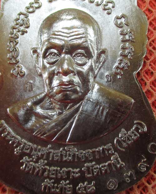 เหรียญหลวงพ่อทวด พ่อท่านเขียว รุ่นกันภัย 58 เนื้อทองเเดงลมดำ หมายเลข 1390 ( โค๊ด ก ข เเยกจากชุดกรรมก