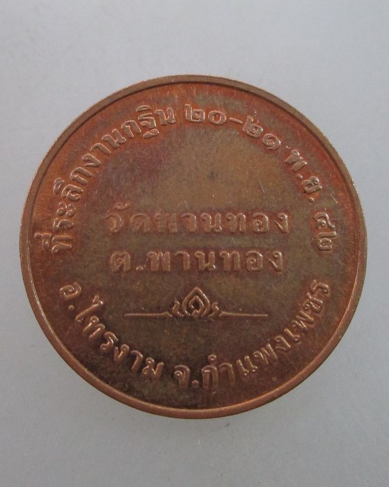 "เคาะเดียว"เหรียญพระพุทธชินราช วัดพานทอง จ กำแพงเพชร