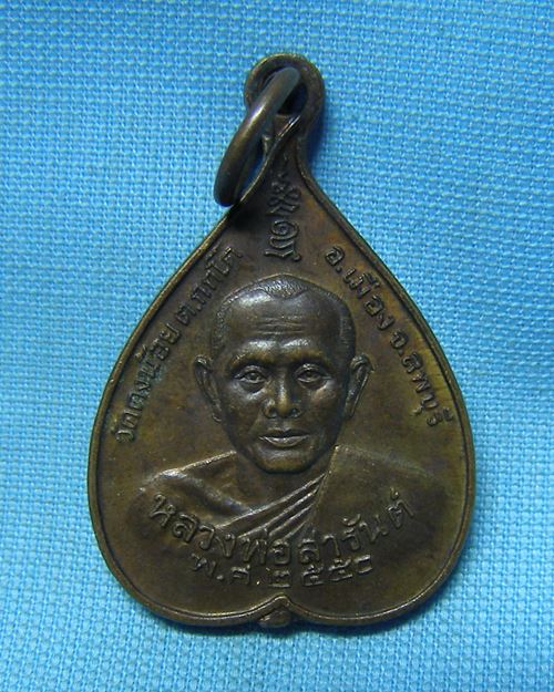เหรียญใบโพธิ์หลวงพ่อสารันต์ ปี50 วัดดงน้อย จ.ลพบุรี (ที่ระลึกทอดกฐิน สร้างเจดีย์)