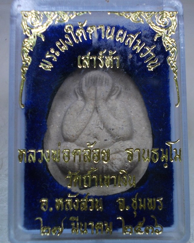 พระปิดตารุ่นเสาร์ห้า หลวงพ่อคล้อย วัดถ้ำเขาเงิน ชุมพระ  ปี ๒๕๓๖ เนื้อผงใต้ดานผสมว่าน ฝังตะกรุดเงิน 1