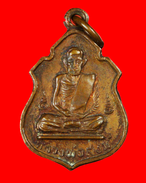 เหรียญอาร์มหลวงพ่อสงฆ์ วัดเจ้าฟ้าศาลาลอย ปี2517