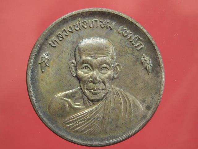 เหรียญขันต์น้ำมนต์ หลวงพ่อเกษม เนื้อนวะโลหะ ปี 36 พร้อมกล่อง...