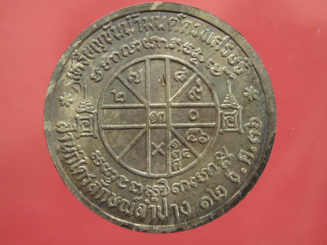 เหรียญขันต์น้ำมนต์ หลวงพ่อเกษม เนื้อนวะโลหะ ปี 36 พร้อมกล่อง...