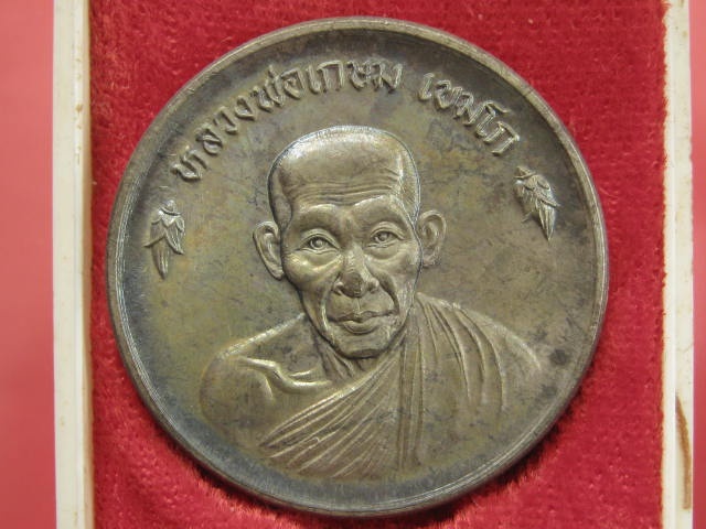 เหรียญขันต์น้ำมนต์ หลวงพ่อเกษม เนื้อนวะโลหะ ปี 36 พร้อมกล่อง...