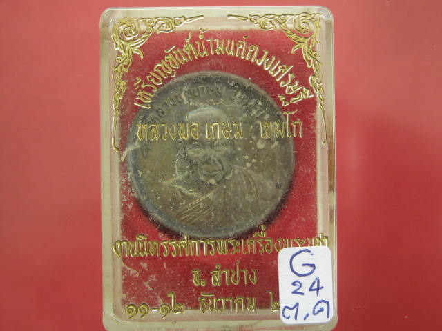 เหรียญขันต์น้ำมนต์ หลวงพ่อเกษม เนื้อนวะโลหะ ปี 36 พร้อมกล่อง...