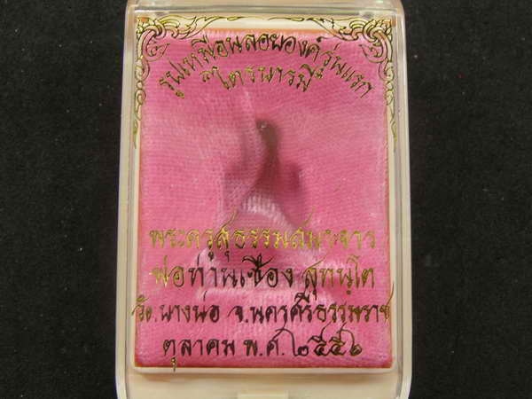 รูปเหมือนรุ่นแรก เนื้อทองแดง "รุ่น...ไตรบารมี" พ่อท่านเชื่อง วัดบางบ่อ จ.นครศรีธรรมราช เลข 500