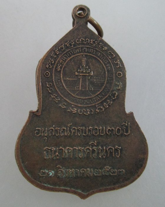 เหรียญพระแก้วมรกต ธนาคารศรีนคร พ.ศ.2523 หลวงปู่ดู่ หลวงปู่โต๊ะ เสก