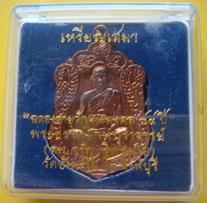 ลพ.จรัญ ฐิตธมโม วัดอัมพวัน รุ่นเสมาฉลองอายุวัฒนะ 84 ปี 7 รอบ พร้อมกล่องเดิม
