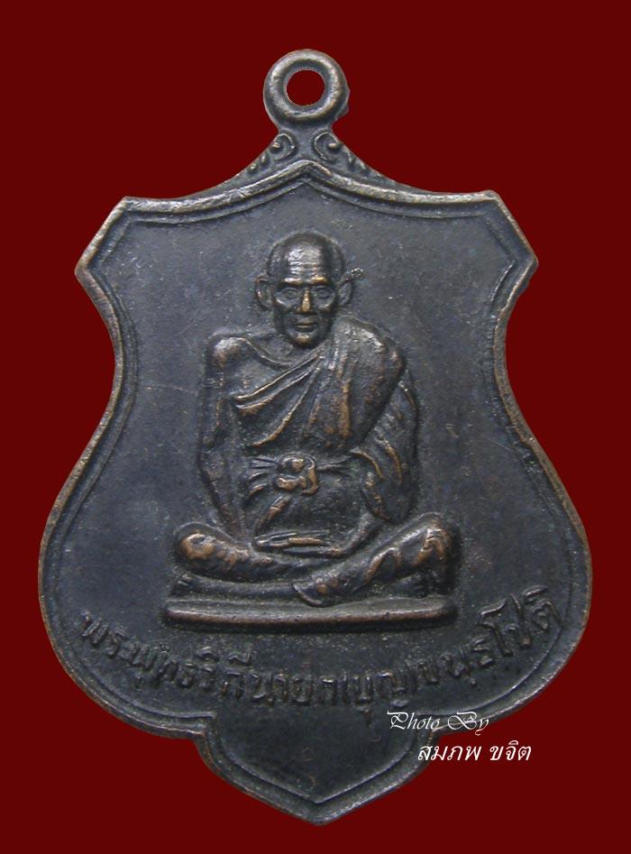 เหรียญพิมพ์ หลวงปู่บุญ รุ่นที่ระลึกในการบูรณะมณฑป หลวงปู่เพิ่ม วัดกลางบางแก้ว ปี 2526 รุ่นสุดท้าย (ร