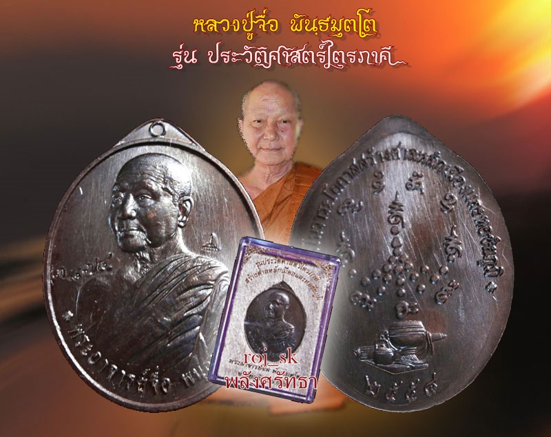 เหรียญหลวงปู่จื่อ รุ่นประวัติศาสตร์ไตรภาคี สร้างศาลหลักเมืองและหอชัยภูมิ เนื้อทองแดงมันปู งดงาม