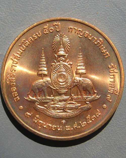 เหรียญกาญจนาภิเษก รัชการที่ ๙ เนื้อทองแดง