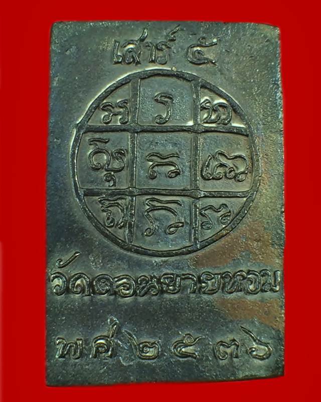 เหรียญหล่อทวาราวดี หลวงพ่อแช่ม วัดดอนยายหอม ปี 2536