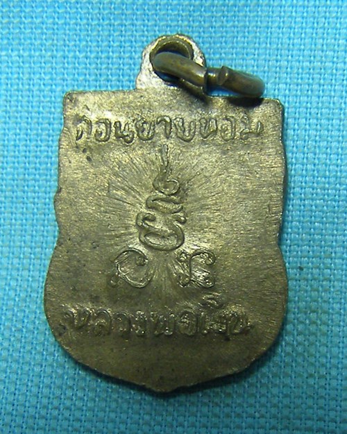 เหรียญเสมาแจกทาน หลวงพ่อเงิน วัดดอนยายหอม จ.นครปฐม