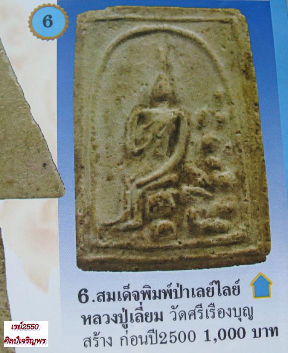 พระสมเด็จพิมพ์พระพุทธป่าเลไรย์ พิมพ์ใหญ่ หลวงปู่เลี่ยม วัดศรีบุญเรือง ปี 2497 ศิษย์เอกหลวงปู่ภู  