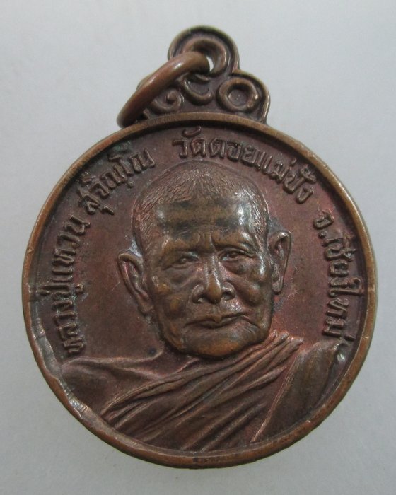 เหรียญหลวงปู่แหวน รุ่นร่มโพธิ์ ปี๒๑