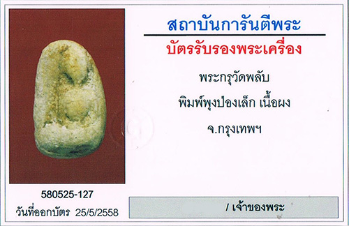 พระกรุวัดพลับ เนื้อผง พิมพ์พุงป่องเล็ก กรุงเทพ สมเด็จพระสังฆราช สุก ไก่เถื่อน อาจารย์สมเด็จโต เสก