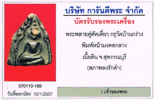 พระขุนแผนพลายคู่ตัดเดี่ยว กรุบ้านกร่าง จ.สุพรรณบุรี พิมพ์หน้ามงคลกลาง เนื้อดิน ลงรักมาตั้งแต่ในกรุ