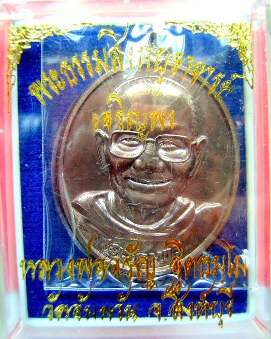 หลวงพ่อจรัญ วัดอัมพวัน จ.สิงห์บุรี รุ่นเจริญพร ล่าง เนื้อนวโลหะ