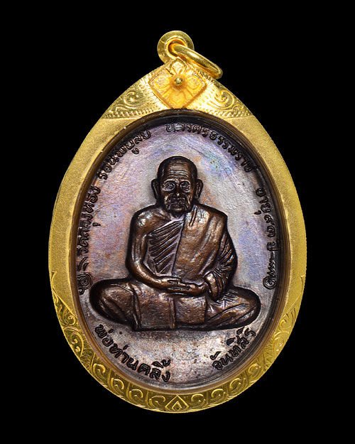 เหรียญทูลเกล้า พ่อท่านคลิ้ง วัดถลุงทอง จ.นครศรีธรรมราช 2520 เนื้อทองแดง บล็อก2ขอบ สภาพสวยมาก