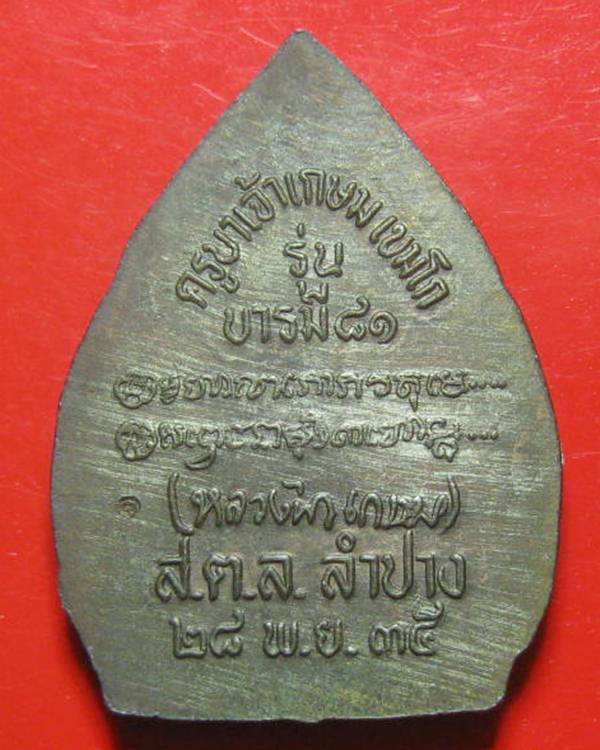 เหรียญบารมี 81 เนื้อนวะ หลวงพ่อเกษม เขมโก พร้อมกล่องเดิม ปี 35