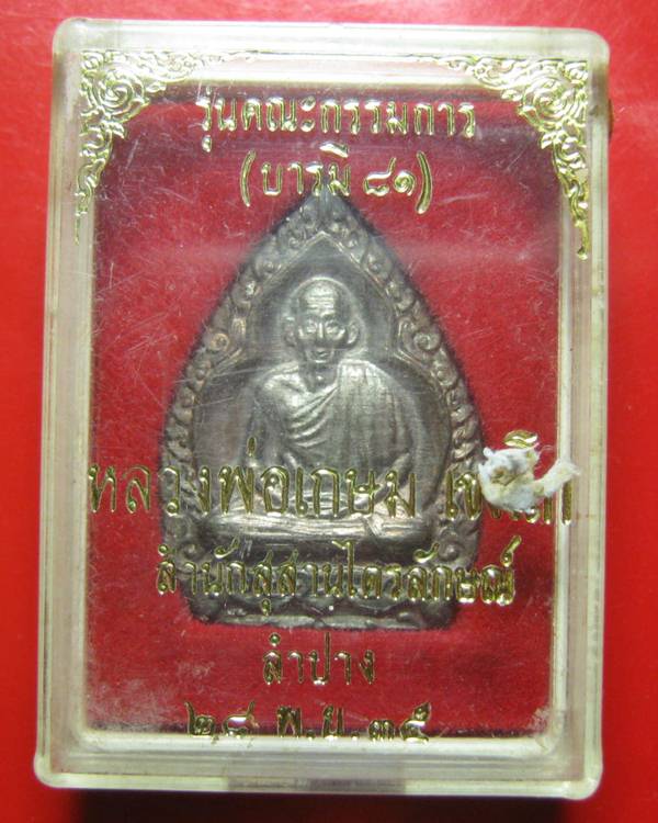 เหรียญบารมี 81 เนื้อนวะ หลวงพ่อเกษม เขมโก พร้อมกล่องเดิม ปี 35