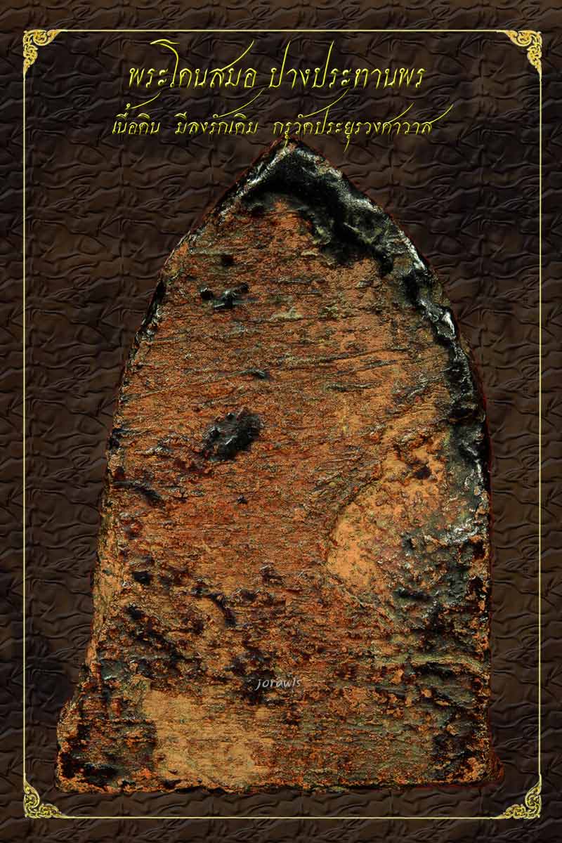 พระโคนสมอ กรุวัดประยูรฯ องค์นี้เป็นเนื้อดิน พิมพ์นั่งประทานพร ดูง่ายสุด ๆ มีรักเดิมๆ มาอีกแล้วจ้า