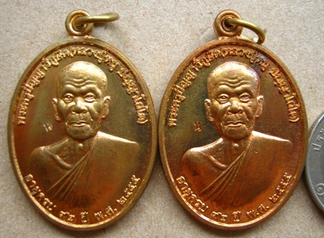 2เหรียญอายุ 92 ปีหลวงปู่หนู ปัญญาโสโต วัดไผ่สามเกาะ บ้านโป่ง ราชบุรี ปี2555