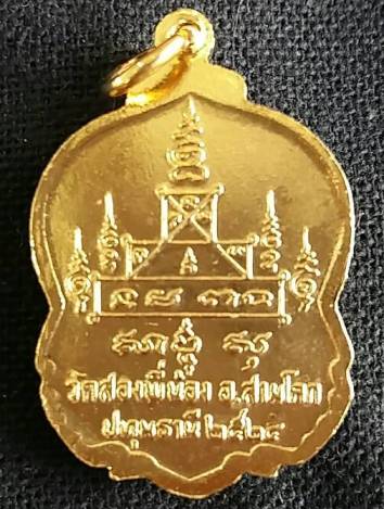 เหรียญหลวงพ่อเพชร วัดสามโคก จ.ปทุมธานี ปี 2524 กาไหล่ทอง