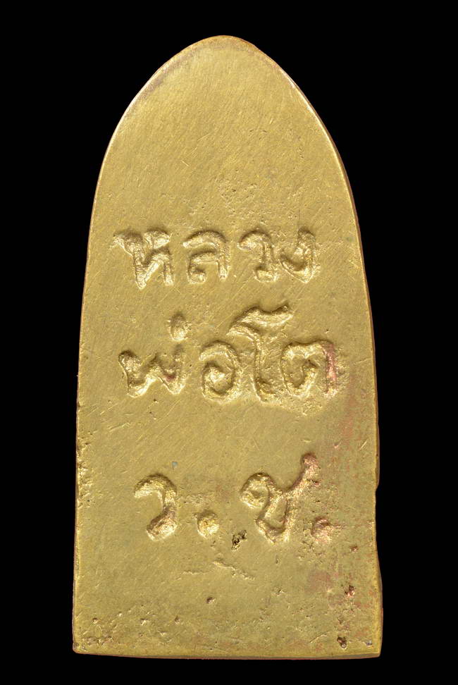 รูปหล่อหลวงพ่อโต วัดบ้านเชี่ยน กริ่งเล็ก แจกแม่ครัว เนื้อทองผสม ชัยนาท + ใบประกาศที่ 2 