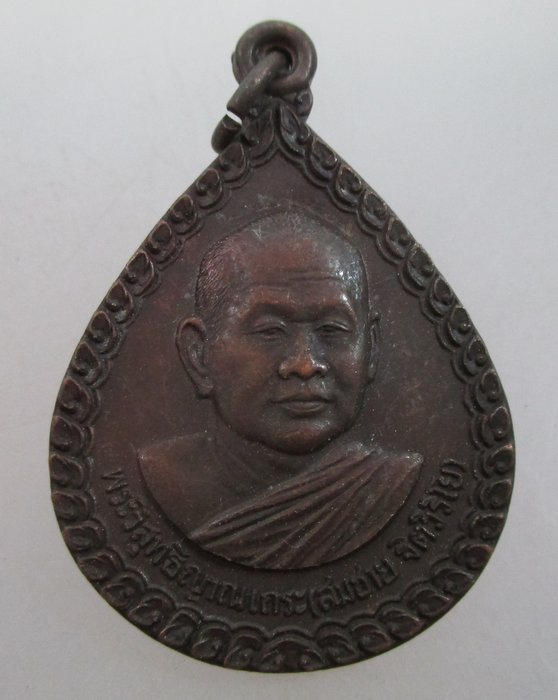 "เคาะเดียว"เหรียญหลวงพ่อสมชาย วัดเขาสุกิม จ จันทบุรี ปี๓๖