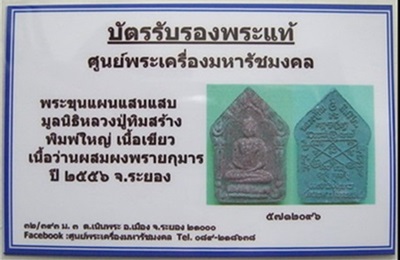 บัตรรับประกันพระแท้