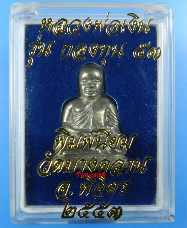 หลวงพ่อเงิน เนื้ออัลปาก้า เลขสวย 88  รุ่นกองทุน ๕๓ พิมพ์นิยม วัดบางคลาน จ.พิจิตร