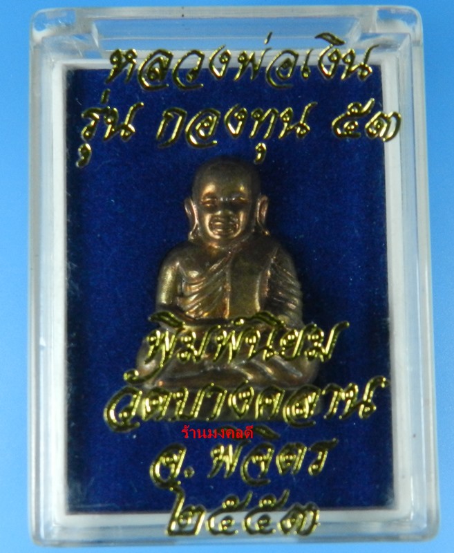 หลวงพ่อเงิน เนื้อสำริดนอก เลขสวย 88 รุ่นกองทุน ๕๓ พิมพ์นิยม วัดบางคลาน จ.พิจิตร