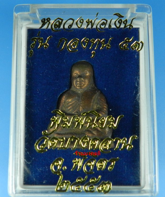 หลวงพ่อเงิน เนื้อสำริดแดง(ผิวไฟดินไทย) เลขสวย 88 รุ่นกองทุน ๕๓ พิมพ์นิยม วัดบางคลาน จ.พิจิตร