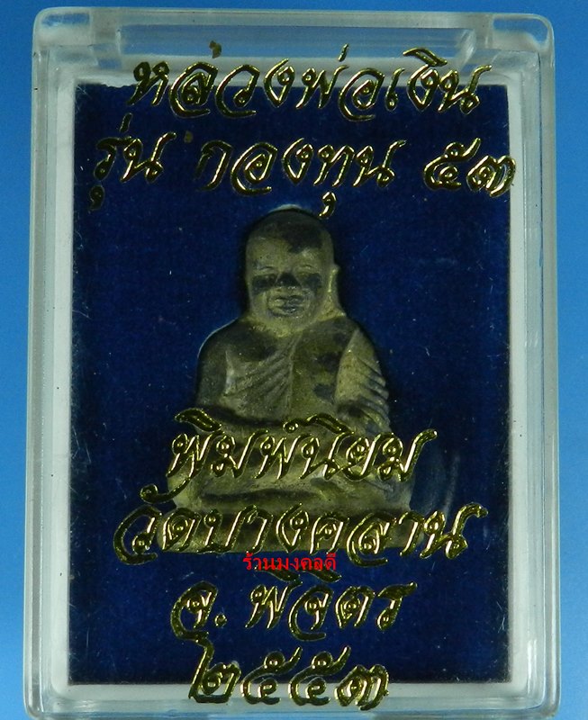 หลวงพ่อเงิน เนื้อสำริดเหลือง(ผิวไฟดินไทย) เลขสวย 88 รุ่นกองทุน ๕๓ พิมพ์นิยม วัดบางคลาน จ.พิจิตร