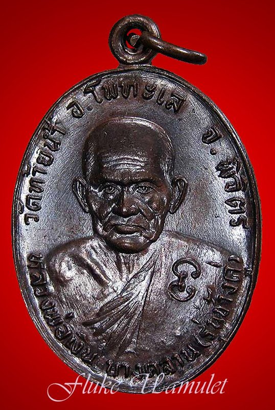 ‎เหรียญหลวงพ่อเงิน‬ หลัง หลวงพ่อเดิม รุ่นช้างคู่ ปี 2526 ออกวัดท้ายน้ำ (บล็อคนิยม-น้ำกลวง-ตาขีด)