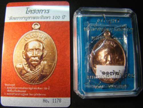 เจริญพร หมายเลข 1178 เนื้อทองแดง สมเด็จพระญาณสังวรฯพระชันษา100ปี วัดบวรนิเวศวิหาร พุทธาภิเษก ปี 2554