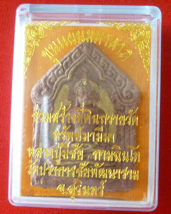 พระขุนแผนรุ่นแรก หลวงปู่มีชัย กามฉินฺโท วัดปราการชัยพัฒนาราม (วัดพระชราแห่งชาติ) อ.ปราสาท จ.สุริน