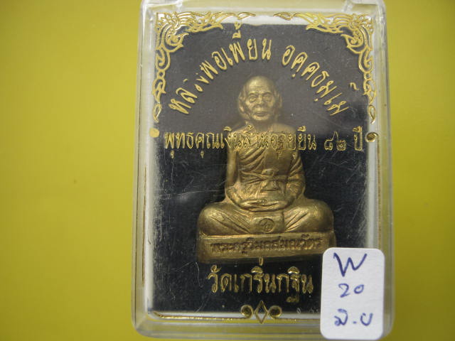 รูปเหมือนปั๊ม ทองเหลือง ลพ.เพี้ยน วัดเกริ่นกฐิน อายุยีน 82 ปี แจกกรรมการ ตอกโค้ต ก...กล่องเดิม